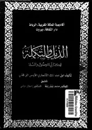 الذيل والتكملة لكتابي الموصل والصلة السفر 02 03196 أبي عبد الله