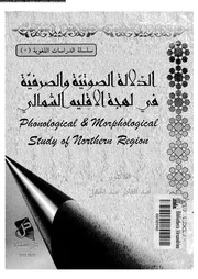 الدلالة الصوتية و الصرفية فى لهجة الاقليم الشمالى 03197 عبدالجليل