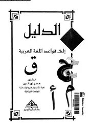 الدليل إلى قواعد اللغة العربية 03199 الدكتور حسن نور الدين