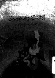 الالفاظ المترادفة المتقاربة المعنى 03202 الرمانى، ابو الحسن على