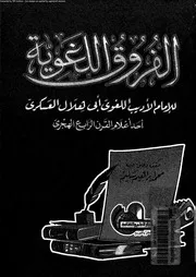 الفروق اللغوية 03203 العسكرى، ابو هلال الحسن بن عبد الله بن سهل