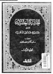 الحاشية العصرية على شرح شذور الذهب 03204 الاسعد, عبدالكريم محمد