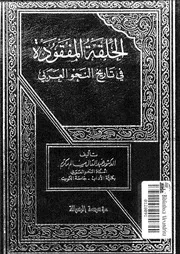 الحلقة المفقودة فى تاريخ النحو العربى 03207 مكرم، عبد العال سالم