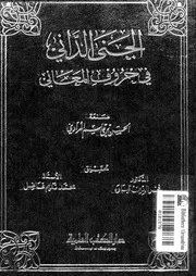 الجنى الداني فى حروف المعاني 03213 الحسن بن قاسم المرادي