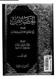 الخصائص الجزء 01 03214 أبي الفتح عثمان بن جني