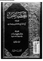 الخصائص الجزء 02 03215 أبي الفتح عثمان بن جني