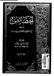 الخصائص الجزء 03 03216 أبي الفتح عثمان بن جني