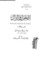 الخزل و الدال بين الدور و الدارات و الديرة 03219 ياقوت الحموى، شهاب