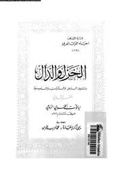 الخزل و الدال بين الدور و الدارات و الديرة 03220 ياقوت الحموى، شهاب