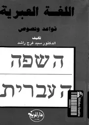 اللغة العبرية قواعد و نصوص 03233 راشد, سيد فرج