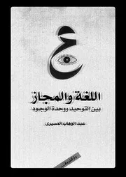 اللغة و المجاز بين التوحيد ووحدة الوجود 03239 المسيرى، عبد الوهاب