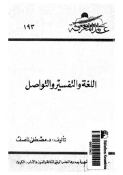 اللغة و التفسير و التواصل 03240 ناصف، مصطفى