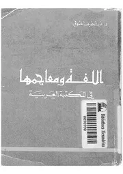 اللغة و معاجمها فى المكتبة العربية 03241 الصوفى, عبداللطيف