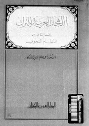 اللهجات العربية فى التراث 03243 الجندى، احمد علم الدين