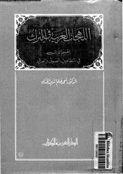 اللهجات العربية فى التراث 03244 الجندى، احمد علم الدين