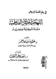 اللهجة المصرية الفاطمية دراسة تاريخية وصفية 03247 احمد، عطيه سليمان