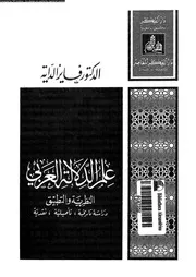 علم الدلالة العربى النظرية و التطبيق 03252 د فايز الداية