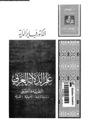 علم الدلالة العربى النظرية و التطبيق 03253 د فايز الداية