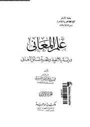 علم المعانى دراسة بلاغية و نقدية لمسائل المعانى 03256 بسيونى، بسيونى