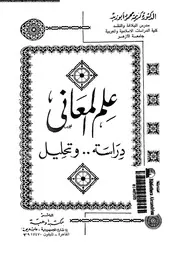 علم المعانى دراسة و تحليل 03258 ابوزيد, كريمة محمود