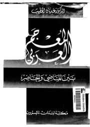 المعجم العربى بين الماضى و الحاضر 03273 الخطيب, عدنان