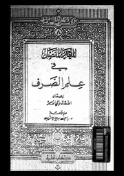 المعجم المفصل فى علم الصرف 03280 الاسمر، راجى يعقوب، اميل بديع