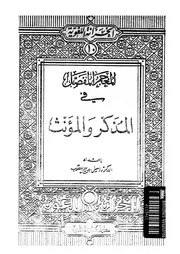 المعجم المفصل فى المذكر و المؤنث 03281 يعقوب، اميل بديع