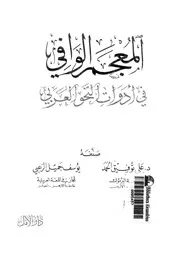 المعجم الوافى فى ادوات النحو العربى 03282 الحمد, على توفيق الزعبى