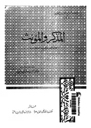 المذكر و المؤنث 03289 ابن الانبارى، ابو بكر محمد بن القاسم بن محمد