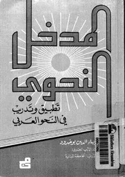 المدخل النحوى تطبيق و تدريب فى النحو العربى 03291 بوخدود, على بهاءالدين