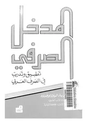 المدخل الصرفى تطبيق و تدريب فى الصرف العربى 03292 بوخدود, على بهاءالدين