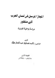 المجاز المرسل فى لسان العرب لابن منظور دراسة بلاغية تحليلية 03298