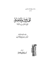 الممدود و المقصور 03306 الوشاء، ابو الطيب محمد بن احمد بن اسحاق