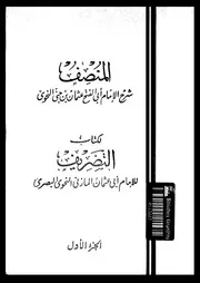 المنصف لكتاب التصريف الجزء 01 03311 أبي الفتح عثمان بن جنى