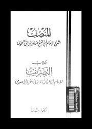 المنصف لكتاب التصريف الجزء 02 03312 أبي الفتح عثمان بن جنى