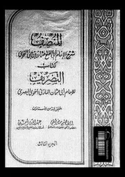 المنصف لكتاب التصريف الجزء 03 03313 أبي الفتح عثمان بن جنى