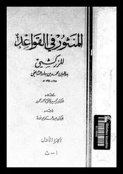 المنثور فى القواعد 03314 الزركشى، بدر الدين ابو عبد الله محمد بن