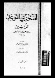 المنثور فى القواعد 03315 الزركشى، بدر الدين ابو عبد الله محمد بن