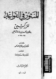 المنثور فى القواعد 03316 الزركشى، بدر الدين ابو عبد الله محمد بن