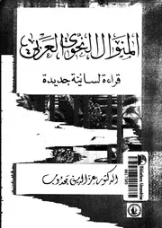 المنوال النحوى العربى قراءة لسانية جديدة 03317 مجدوب, عزالدين