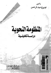 المنظومة النحوية دراسة تحليلية 03319 عبدالرحمن, ممدوح