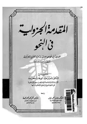 المقدمة الجزولية فى النحو 03320 الجزولى, ابوموسى عيسى بن عبدالعزيز