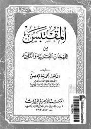 المقتبس من اللهجات العربية و القرآنية 03321 محيسن، محمد سالم