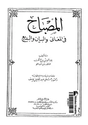 المصباح فى المعانى و البيان و البديع 03325 ابن مالك، بدر الدين محمد