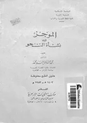 الموجز فى نشاة النحو 03330 محمد، محمد الشاطر احمد