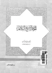 الموجز فى تاريخ البلاغة 03331 المبارك, مازن