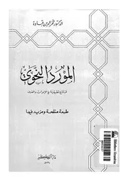 المورد النحوى نماذج تطبيقية فى الاعراب و الصرف 03332 قباوة، فخر