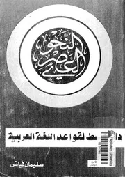 النحو العصرى دليل مبسط لقواعد اللغة العربية 03335 فياض، سليمان