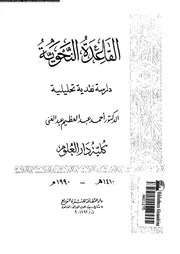 القاعدة النحوية دراسة نقدية تحليلية 03340 عبدالغنى, احمد عبدالعظيم