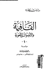 القافية والأصوات اللغوية 01 03341 د محمد عوني عبد الرءوف